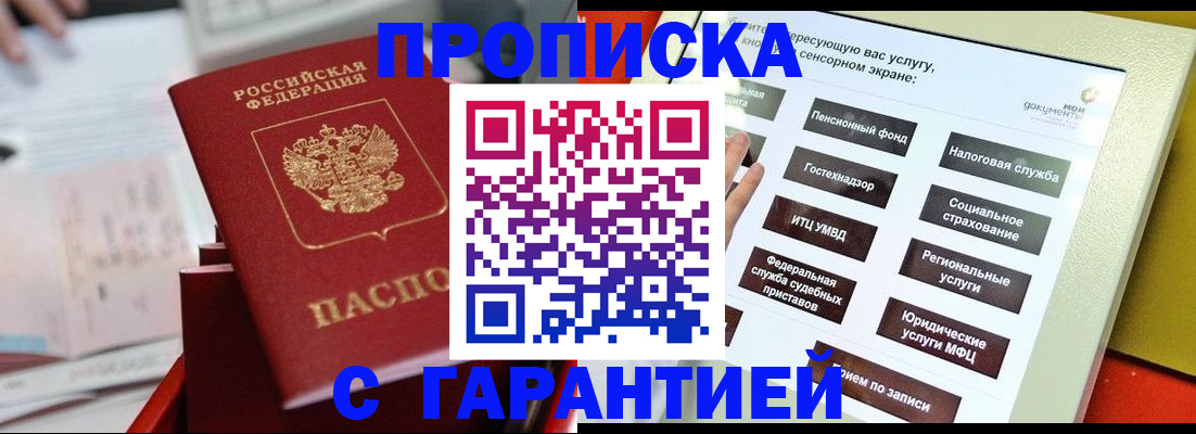 прописка для работы в Новороссийске
